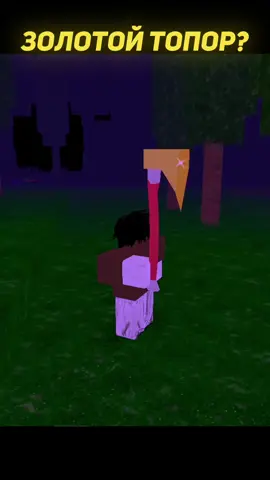 ЗОЛОТОЙ ТОПОР В 99 NIGHTS IN THE FOREST! #roblox #роблокс #роблакс #99nightsintheforest 