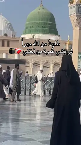 عُمرة الحُب مع من نحب 🙏🏻🕋❤️‍🩹 #عمرة_العشرينات🕊🕋 #اكسبلورexplore #CapCut #عمرة_مقبولة #viral #tiktok #اكسبلور #الشعب_الصيني_ماله_حل😂😂 #معتمرة #السعودية🇸🇦 #viraltiktok #اختي #امي 