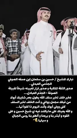 #الشيخ #الجذم #العبادل #العارضه #اكسبلور #الجذمي#العبدلي #فخر #خولان_بن_عامر #المملكة_العربية_السعودية🇸🇦 #عرب #شعر #الشاعر #your_coffee #explo #حسين _سلمان_الصوفي