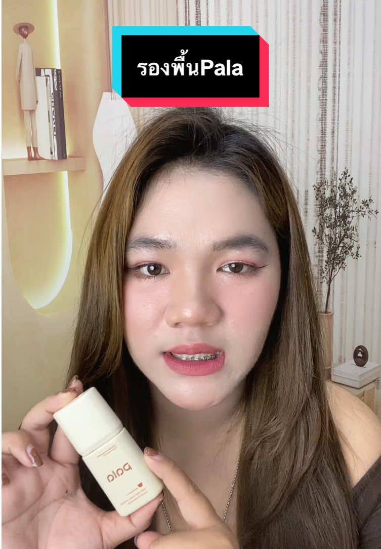 รองพื้นที่ตามหา รองพื้นที่จริงใจ🥰🔥 #รองพื้น #รองพื้นพาลา #Pala #พาลา #ใช้ดีบอกต่อ 