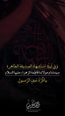 #دعاء_التوسل_بالزهراء #حسينية_ميديا #اللهم_عجل_لوليك_الفرج #السلام_على_الحسين #اللهم_صل_على_محمد_وآل_محمد 