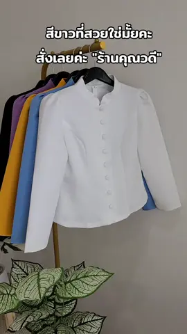 #เสื้อผ้าไหมลาวbyคุณวดี #เสื้อไหมลาว #เสื้อไทยจิตรลดา 