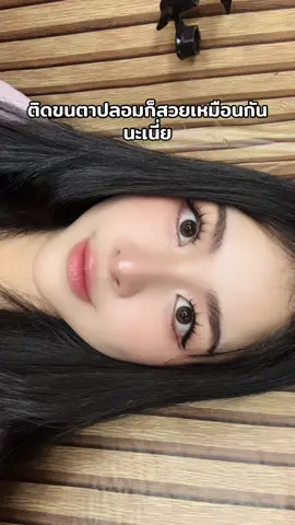 #ขนตาปลอม #ขนตาปลอมบาร์บี้ 