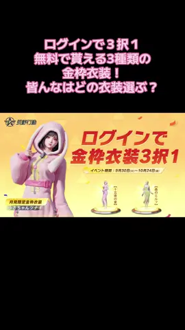 #荒野行動  無料で選ぶならピンク色のウサ耳上下パーカーに決まりました貴方はどの衣装選ぶ３択1さぁジャッジメント