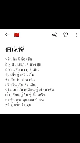 กำลังฮิตเลยเพลงนี้     #伯虎说 #เพลงจีน #คําอ่านไทย #แมสคลิปนี้🙏🙏 #เปิดการมองเห็นtiktok 