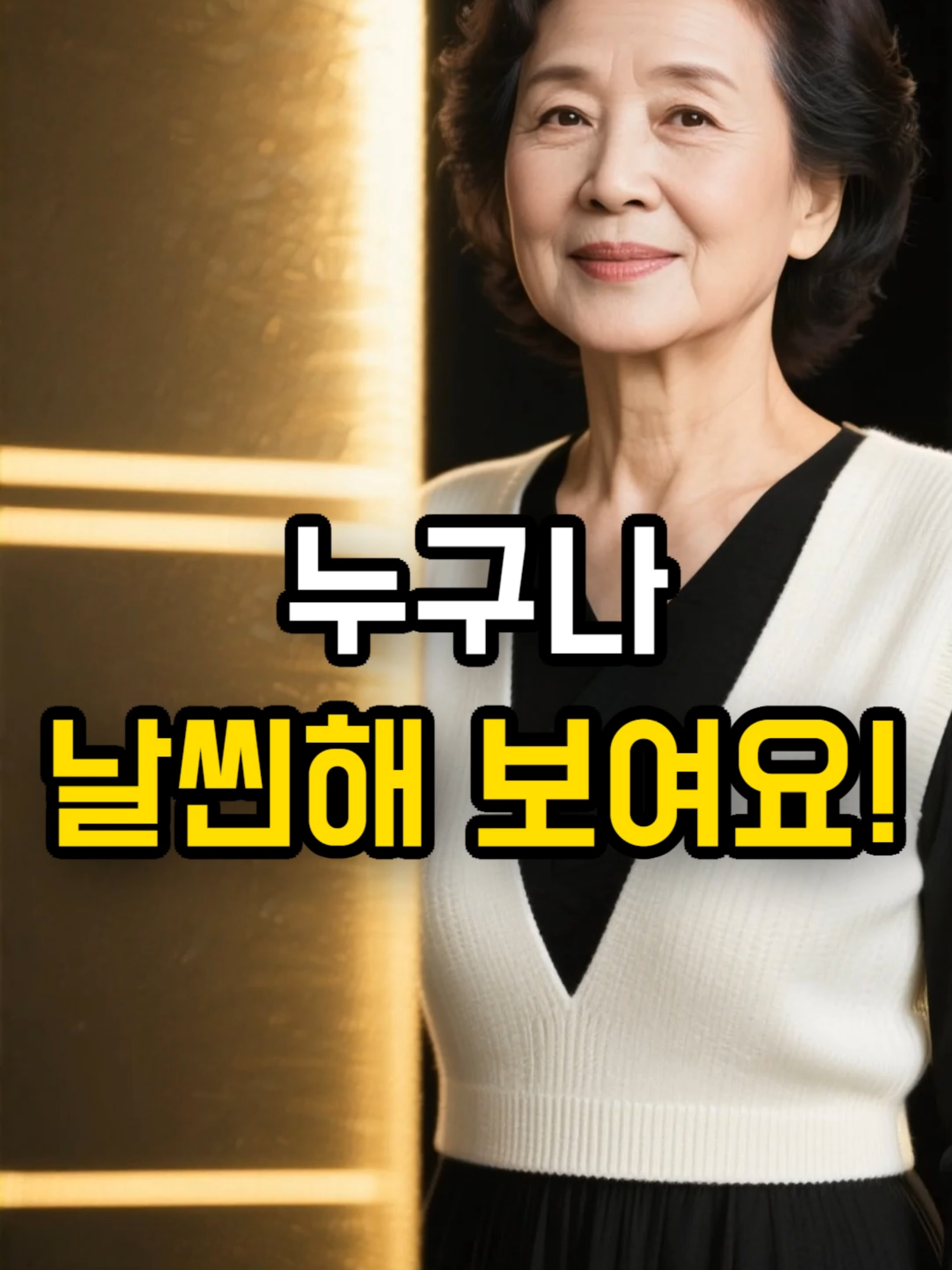 체형 커버까지 되는 50대 가을 코디 조합법 #실버스타일링, #60대패션, #시니어룩, #중년여성, #젊어보이는패션, #중년패션, #시니어패션, #동안패션