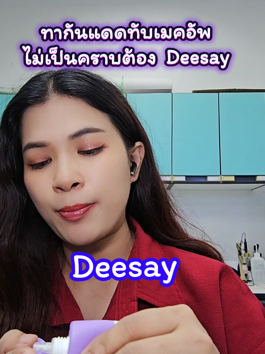 กันแดดทาทับเมคอัพไม่เป็นคราบ​ เนื้อดี #ดีเซ้ย์ #deesay #deesaythailand #ครีมกันแดด #ครีมกันแดดเนื้อบางเบา 