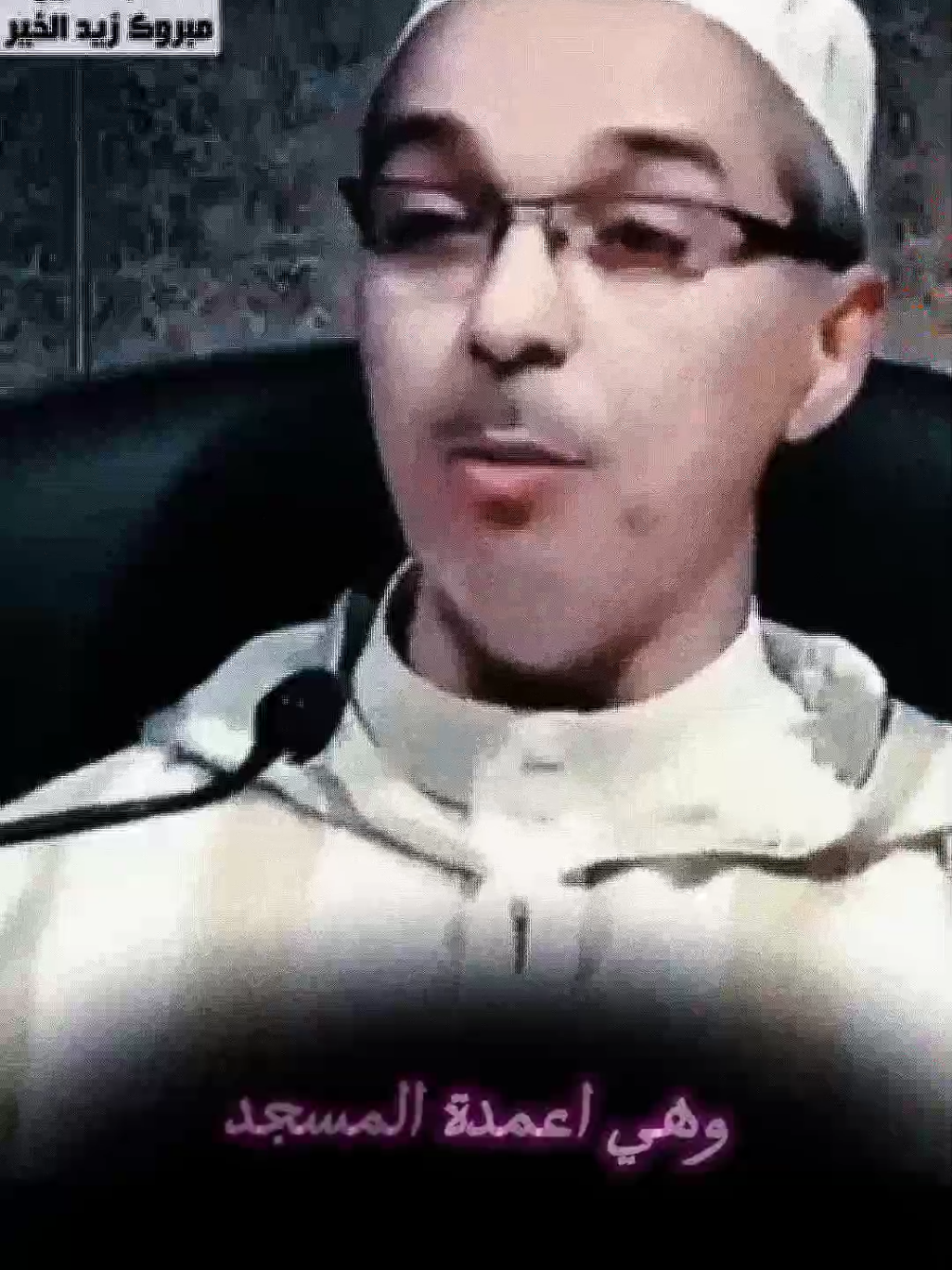 رغيف خبز يابس تأكلة في زواي ♥♥♥♥ #الشيخ_مبروك_زيد_الخير #الشيخ_مبروك_زيد #islamic_video #fyp #بسم_الله_الرحمن_الرحيم 