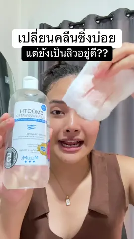 ล้างสะอาด #คลีนซิ่ง #คลีนซิ่งมิซูมิ 