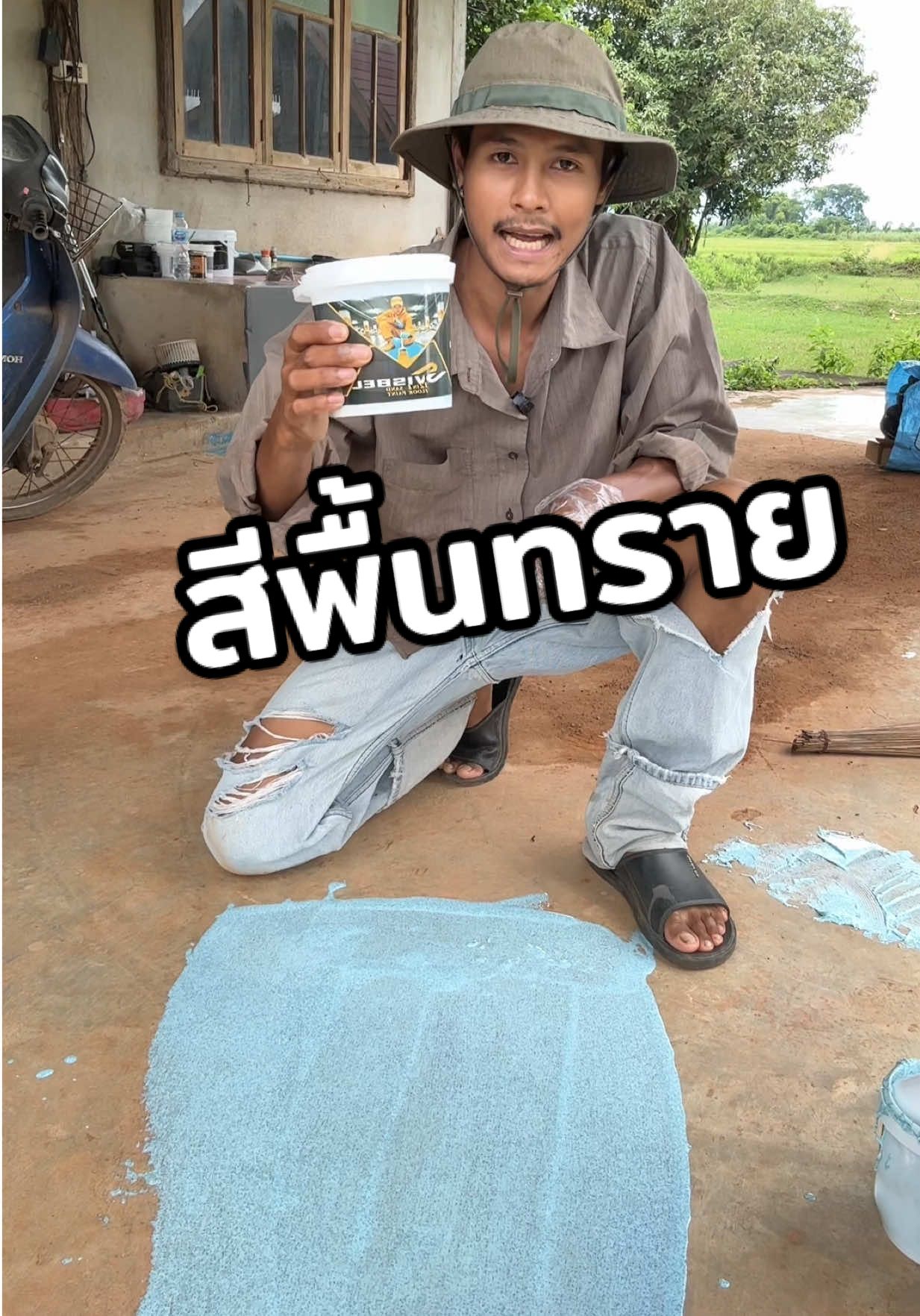 #สีพื้นทราย #ทรายสี #สีทาพื้น #สีทาพื้นปูน 