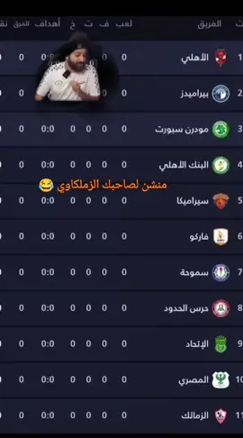 😂😂 منشن لصاحبك الزملكاوي 😂😂 #ميمز #ميمز_مضحك #كوميدي #كوميديا 