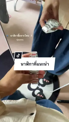 มันสวยมันสวย 💭 #นาฬิกาข้อมือ #นาฬิกาข้อมือผู้ชาย #นาฬิกาข้อมือผู้หญิง #นาฬิกาสีใส #Quoten 