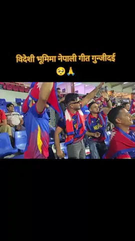 विदेशी भूमिमा नेपाली गीत गुन्जीदई 🥺🙏#nepalisong #nepalcricket #unitycup #westindiescricket #creatorsearchinsights2025 
