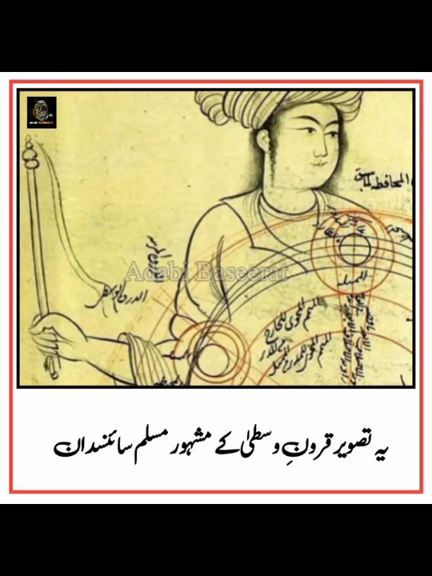 قطب الدین الشیرازی کی فلکیات کے حیرت انگیز دریافت | Medieval Muslim Scientist قرونِ وسطیٰ کے مسلم سائنسدان قطب الدین الشیرازی (1236–1311ء) نے نظامِ شمسی اور سیاروں کی حرکت کو سمجھنے کے لیے جدید مشاہدات کیے۔   انہوں نے 