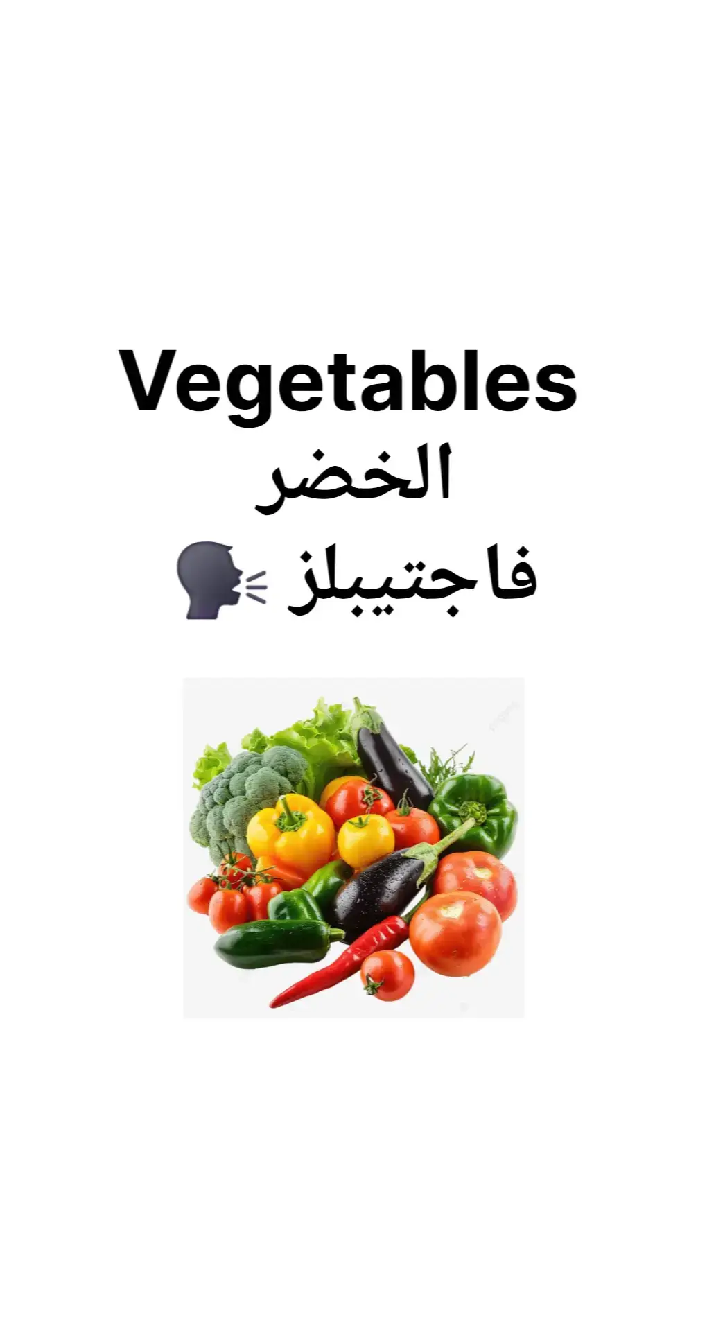 تعلّم أسماء الخضروات بالإنجليزية🌶️🥦 بطريقة سهلة وممتعة!  🥦🥕 Learn vegetables in English the fun way! 🍆 #الخضر_بالإنجليزية #learnenglish #الانجليزية_للمبتدئين #مفردات_انجليزية #الانجليزيةenglish 