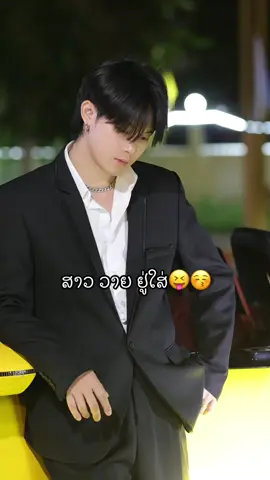ຖ້າມີໜັງວາຍຈະມີຄົນເບິ່ງບໍ່😋 #ອ້າຍຄົນຫຼໍ່❤️❤️❤️ #fyp #ສາວວາຍ #foryou 