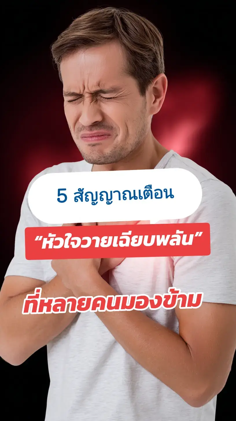 ✨ 5 สัญญาณเตือน “หัวใจวายเฉียบพลัน” ที่หลายคนมองข้าม รู้ไว้ก่อน อาจช่วยชีวิตคุณและคนที่คุณรักได้! 1️⃣ แน่นหน้าอก เหมือนมีหินกดทับ อาการนี้อาจเกิดต่อเนื่องเป็นเดือน บ่งบอกว่าหัวใจกำลังทำงานหนัก 2️⃣ หายใจถี่ เหนื่อยง่าย แม้ไม่ได้ออกแรง เพราะหัวใจทำงานไม่เต็มที่ ปอดจึงต้องรับภาระเพิ่ม 3️⃣ เจ็บร้าว ไปที่แขนซ้าย กราม หรือแผ่นหลัง ไม่ใช่ปวดกล้ามเนื้อ แต่คือสัญญาณหัวใจทำงานผิดปกติ 4️⃣ เหงื่อเย็น คลื่นไส้ เวียนหัว หน้ามืด โดยไม่ทราบสาเหตุ โดยเฉพาะหลังตื่นนอน ต้องรีบพบแพทย์ 5️⃣ อาการผิดปกติหาสาเหตุไม่ได้ เช่น เหนื่อยง่ายผิดปกติ ควรตรวจสุขภาพทันที 💡 ป้องกันได้ด้วยการ ลดไขมันในหลอดเลือด คุมความดัน & น้ำตาล นอนหลับ 7–8 ชั่วโมง กินอาหารที่ดีและออกกำลังกาย 🫀 หัวใจมีดวงเดียว อย่ารอให้สาย ใครเริ่มมีอาการเหล่านี้ ต้องไม่มองข้าม แชร์ให้คนที่คุณรักรู้ไว้ด้วยนะครับ #อาหารสมอง #สุขภาพดี #ความรู้ #ดูแลตัวเอง #nopa654 