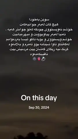 #onthisday ##emternall____1 #imravo✅ #ئەکتیڤ_سفڕە_یەک_تۆز_ئەکتیڤ_بن_دڵەکان😻💔 #وتەیەکی_جوان_بنوسن🙃🥀 