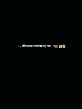 #CapCut <<জীবনের সবচেয়ে বড় স্বপ্ন..!!🕋🕌🌸 মক্কা মদিনা দেখার আল্লাহ তুমি স্বপ্ন পূরণ কইরো আমিন. #fupシ゚viral #bdtiktokofficial🇧🇩 #viral?videotiktok😇😇andforyou★★ #foryou তে যাবে ইনশাআল্লাহ ❤️‍🩹🌸 