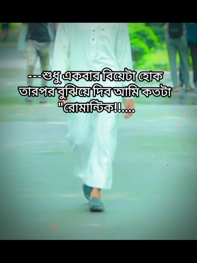 তারপর বুঝিয়ে দিব আমি কতটা রোমান্টিক#tiktok #foryoupage 