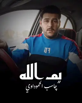 حگ الينغصب... #الاهواز #البصره_شط_العرب #العماره  #ميسان #هوسات #الشعر_الشعبي  #چاسب_الحموداوي #الشاعر 