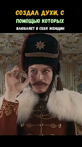 Создал духи, с помощью которых влюбляет в себя женщин #парфюмер #драма #фильм2025 #дракула 