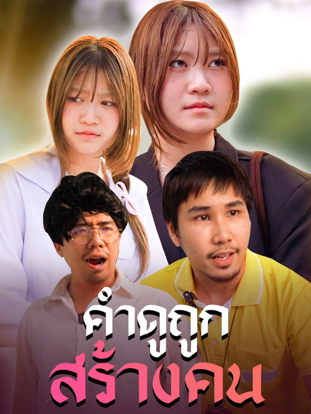 คำพูดของคน ไม่มีผลต่อการชงกาแฟ #บางระมาด #บันเทิงTikTok #tiktokการละคร #ตลก