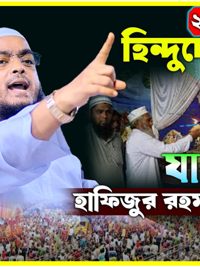 হিন্দুদের নিয়ে যা বললেন কুয়াকাটা হুজুর  #hafizur_rahman_siddiki #হাফিজুর_রহমান_সিদ্দিকী #সবাই_একটু_সাপোর্ট_করবেন_প্লিজ #সবাই_কপিলিংক_করো_প্লিজ #tik_tok 