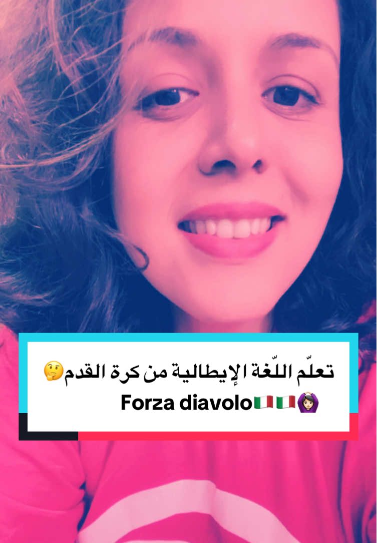 أسهل طريقة لتعلم اللغة الإيطالية🇮🇹 جمهور ميلان #curvasudmilano #ultraswayy #تعلم_الإيطالية #لغات #learnitalian 