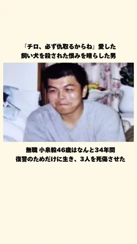 愛犬の仇をとった男#事件 