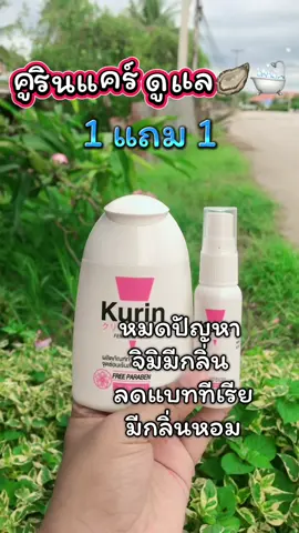 #คูรินแคร์ #คูรินแคร์สีชมพู #คูรินแคร์แคร์ทุกความสะอาด #น้ํายาล้างจุดซอนเร้น #ล้างจุดซ่อนเร้น🍃 