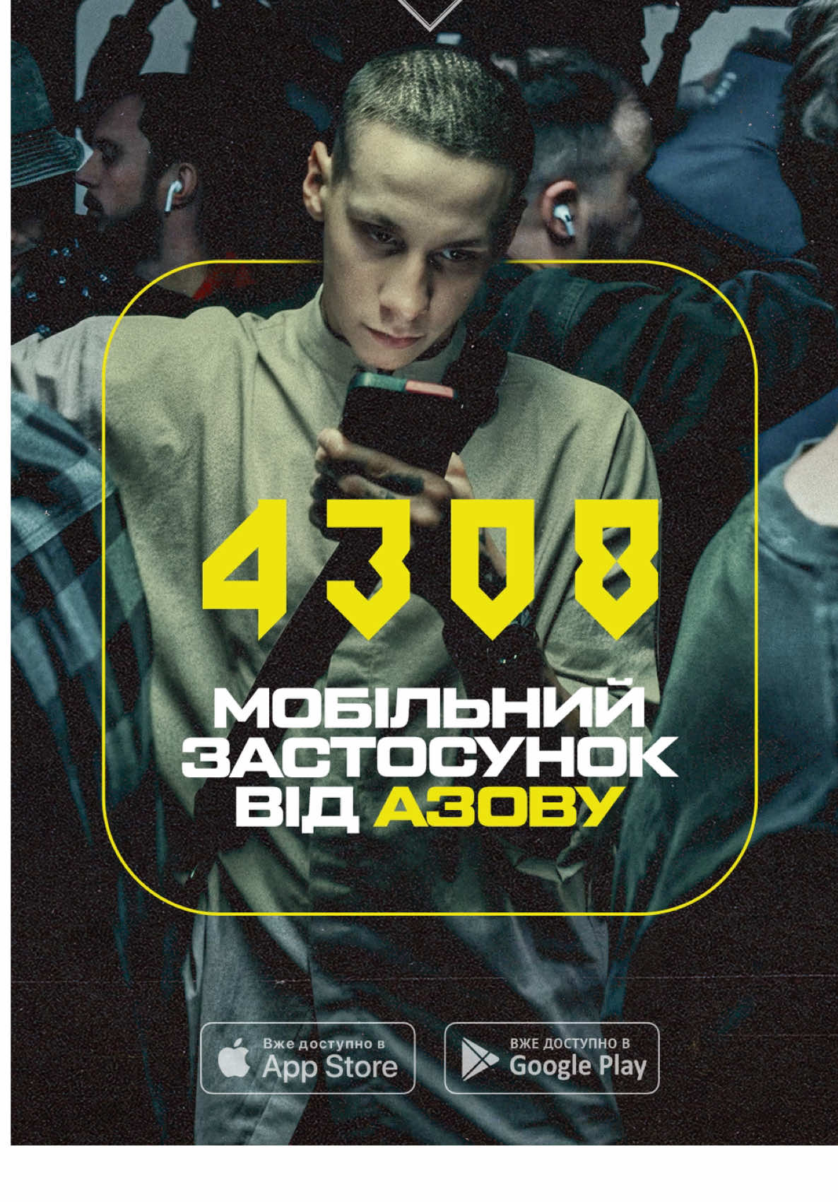 «Азов» запускає мобільний застосунок «4308» Відділ технологій 12 бригади «Азов» в партнерстві з брендом 4308 представляє власний мобільний застосунок. Це інноваційний інструмент для бійців, їхніх родин і тих, хто підтримує бригаду. Застосунок було створено за шість місяців силами військовослужбовців бригади, без залучення коштів донорів чи партнерів. До роботи долучилися незалежні консультанти з безпеки та дизайну компанії Railsware та бренду 4308. «4308» — це єдина точка доступу до інформації та сервісів бригади. Яку інформацію ви можете дізнатися у застосунку? •⁠  ⁠Офіційні новини «Азову» для бійців та прихильників; •⁠  ⁠мапа заходів для військовослужбовців та їхніх родин; •⁠  ⁠довідник пільг, знижок і соціальних програм; •⁠  ⁠контакти служб бригади (зокрема медичної підтримки); •⁠  ⁠інформація про подарунки та події для дітей військових; •⁠  ⁠ексклюзивний доступ до мерчу та спецпроєктів; •⁠  ⁠опитування й реєстрація на події та навчання. Мобільний застосунок «4308» вже доступний для завантаження у Google Play та App Store. Для доступу до закритого контенту треба авторизуватися через «Дію». Також завантажуйте застосунок через офіційний сайт: http://app.4308.tech «4308» – це твій «Азов», що завжди поруч.