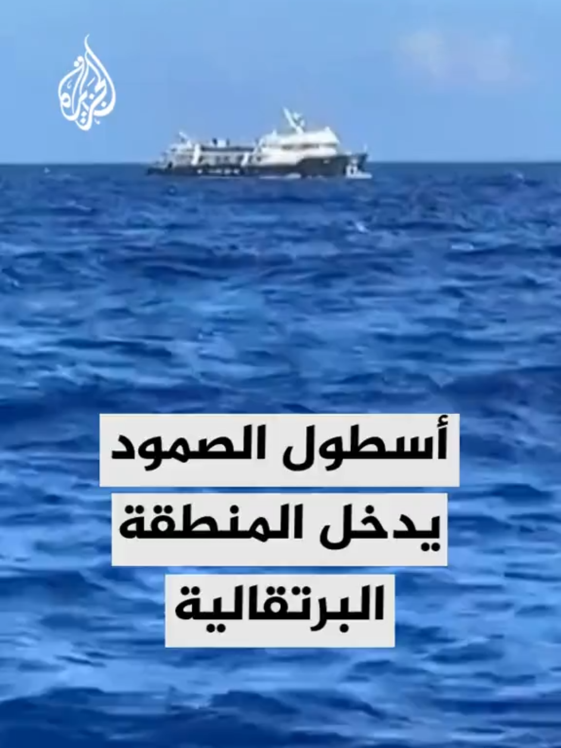 أسطول الصمود يستعد لكل السيناريوهات المحتملة مع دخوله المنطقة البرتقالية في البحر المتوسط، المصنَّفة منطقة خطرة، ويواصل إبحاره نحو قطاع غزة.. مراسل الجزيرة حسان مسعود يرصد المشهد من على متن سفينة شيرين أبو عاقلة #الأخبار