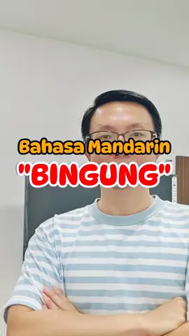 bingung dalam bahasa Mandarin.. #belajarmandarinonline #belajarmandarinpemula #bahasamandarin #belajarmandarin #learnchinese #belajarbahasamandarin
