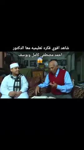شاهد اقوي فكره تعليميه مع الدكتور احمد مصطفي كامل و يوسف 😱#الدكتور_احمد_مصطفى_كامل #قرآن #قرآن_کریم #قران_كريم_ارح_سمعك_وقلبك♡ #قرآن_كريم_راحة_نفسية🌷🌻 @♥️ احمد اكرامي ♥️ 