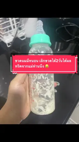 ขวดนมมีหนอน ได้ผลไม่ต้องล้างขวดนมละโว้ยยปลาวาฬไม่ดูดขวดละจ้า  😆 #ขวดนมมีหนอน  #เลิกขวดนม  