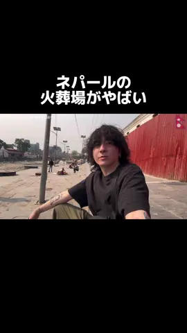 ネパールの火葬場行ってみた🇳🇵 フル動画はYouTube「イムケン」で検索🔍 #ネパール #カトマンズ #火葬場 #パシュパティナート 