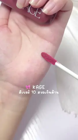 สีนี้ไม่ค่อยฮิต แต่สวยมาก 👉🏻 @PIMPIM  👈🏻พิกัดช่องนี้ #รีวิวบิวตี้ #ลิปไก่ทอด #ลิปไก่ทอดkage #ลิปไก่ทอดแบบแท่ง #kage 