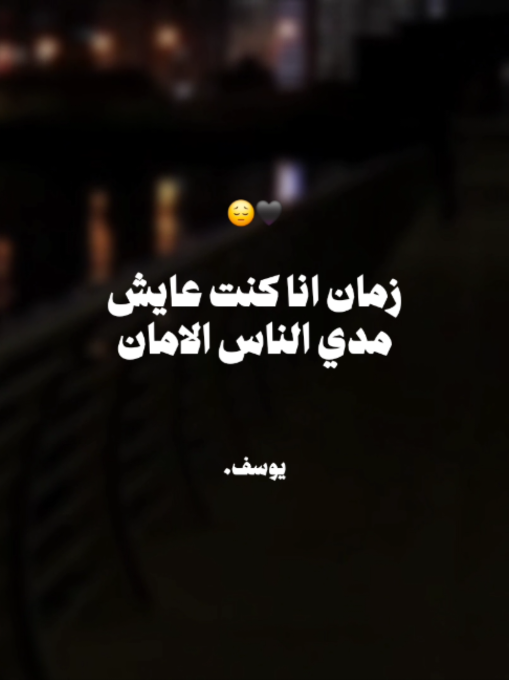 زمان انا كنت عايش مدي الناس الامان💔 #حسن_شاكوش #حالات_واتس #مصمم_فيديوهات #fyp #youssef_elking2 