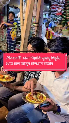ঐতিহ্যবাহী  চানা পিয়াজি সুস্বাদু খিচুড়ি খেতে চলে আসুন চান্দগ্ৰাম বাজার #সেখ_সাহেব #foryoupage #foryou #fyp 