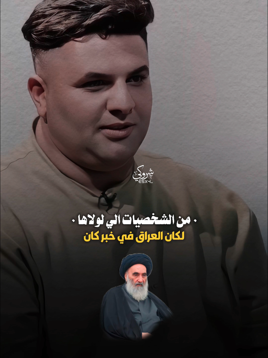 السيد علي السيستاني دام ظله 🤍 #ستوريات_شروگي #محمد_ثامر #التصميم_والمونتاج_شروگي #شعر_شعبي_عراقي #تصاميم_فيديوهات🎵🎤🎬 