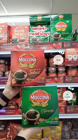 มอคโคน่า กาแฟสำเร็จรูป ซีเล็ค/เอสเปรสโซ่ #มอคโคน่า #กาแฟ #อร่อย #แฟมิลี่ยะลา #แฟมิลี่ยะลาซุปเปอร์สโตร์ 