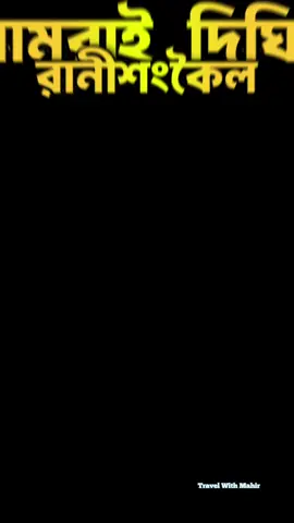 Ramrai dighi ranisankail  রানীশংকৈল রামরাই দিঘি #foryoupage #fyp #viralvideo #thakurgaon #ranisokoil 