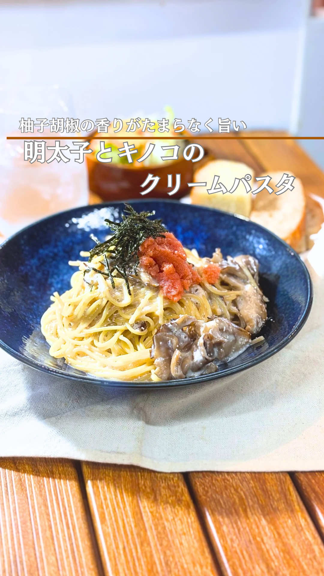 料理人が本当に美味しいワンパンパスタ教えます… 🍴柚子胡椒の風味がたまらなく旨い “明太子とキノコのクリームパスタ”  ＝＝＝＝＝＝＝＝＝＝＝＝＝＝＝＝＝＝ 明太子は商品によって味が異なるので 味見をしながら調整してください！！ また、火を入れすぎると 旨みと風味・食感が悪くなってしますので 火を消してから混ぜるのが 大切なポイントになります！！ ＝＝＝＝＝＝＝＝＝＝＝＝＝＝＝＝＝＝ 【材料】2人前  ■スパゲッティーニ　　 　  200g　　　　　　 ■明太子 　　　　　　　　  80g ■舞茸　　　　　　　　　　1pc ■水　　　　　　　　　　　600cc ■牛乳　　　　　　　　　　400cc ■塩　　　　　　　　　　　4g ■和風だし 　　　　　　　小さじ2 ■柚子胡椒　　　　　　　小さじ２ ■サラダ油 ■塩・胡椒 仕上げのオススメ ■明太子(レシピの半量） ■刻み海苔 　　　　 1.キノコに下味をして炒める 2.焼き色がついたら 水・塩・和風出汁をいれ沸騰させます 3.沸騰したらパスタを食べごろまで茹でます 4.水気がなくなったら牛乳を ひたひたまで入れます 5.パスタが茹で上がったら 牛乳(残り)・明太子・柚子胡椒 火を消して手早く混ぜ合わせたら完成 ＊気に入った方は、「いいね！」 ＊見返したい方は、「保存」 ポチっとして頂けると喜びます✨✨ その他パスタレシピはこちらから @wanpan__pasta ・パスタの量が増えると水の量が少なめで良くなってきます💡 基本的に控えめに水分をいれて（パスタが浸かればok） 足りなかったり、下が焦げそうなら足すくらいでやるといいと思います🤭 ＝＝＝＝＝＝＝＝＝＝＝＝＝＝＝＝ ・ワンパンパスタですが、パスタ初心者の方にも とても作りやすいレシピだと思います‼️ ・パスタで大切なのは麺とソースをいかに馴染ませるか なんですがワンパンパスタは作りながら一体化するので初心者にオススメ✨✨ ・麺（4分茹で）は表記時間の2分ほど追加で茹でてます‼️（調理器具や火加減によって調整してください🙇‍♂️） ＝＝＝＝＝＝＝＝＝＝＝＝＝＝＝＝＝ ＃クリームパスタ #柚子胡椒パスタ #ワンパンパスタ  #明太子パスタ　#明太クリーム