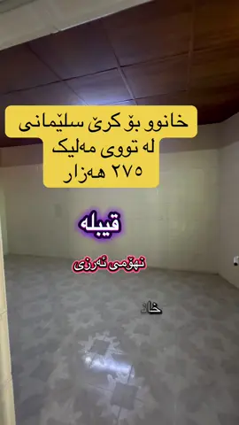 خانوو لە تووی مەلیک لە سلێمانی بۆ کرێ بە ٢٧٥ هەزار کە نهۆمی ئەرزی یە پێکهاتووە لە نووستن میوان مطبخ ومشتملات هۆل بۆ بەدەست هێنانی پەیوەندی بکە  وە لایکی پۆستەکەت بیرنەچێت 0770 449 5053 #عقارات #سلێمانی #realestate #slemany #خانوو 