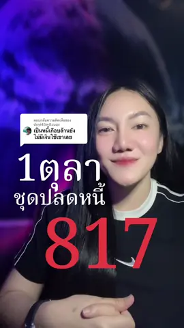 ตอบกลับ @dyyi45w8zuqx #1ตุลาคม68 #fypシ 