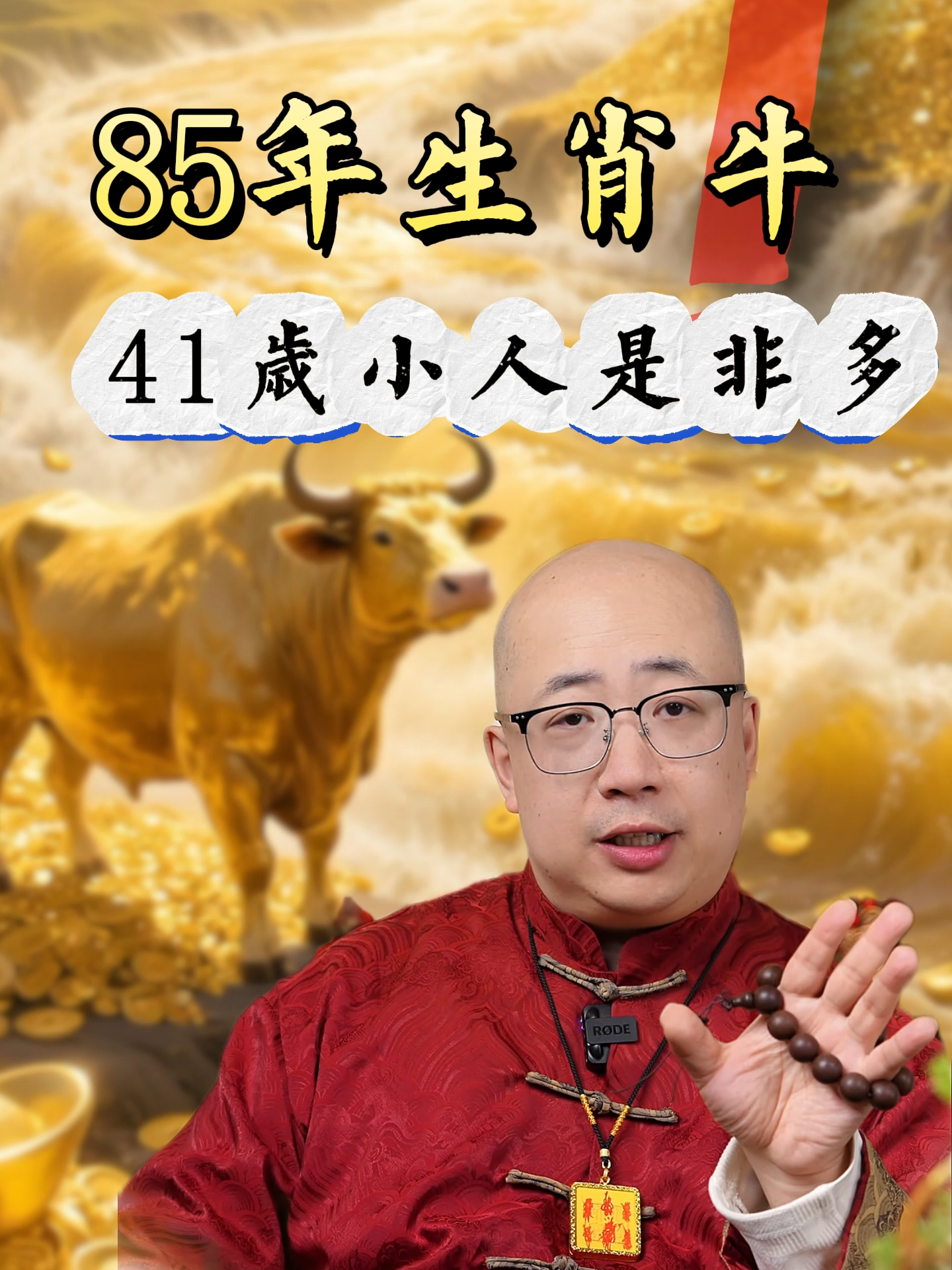 85年生肖牛，41歲小人是非多，下半年轉運#運勢 #財運 #算命 #八字 #五行 #台灣 #轉運 #祈福 #生肖 #生肖牛 #因果 #來財