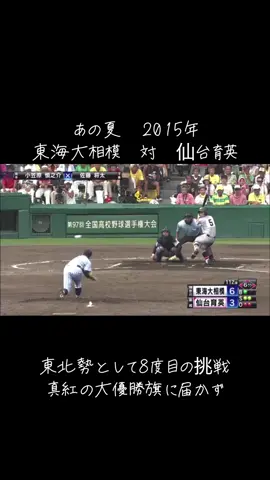 #甲子園 #高校野球 #baseball #東海大相模#仙台育英 2015年甲子園 決勝 東海大相模原10-6仙台育英 東海大相模 準決勝 東海大相模10-3関東第一 準々決勝 東海大相模4-3花咲徳栄 3回戦 東海大相模11-2遊学館 2回戦 東海大相模6-1聖光学院 仙台育英 準決勝 仙台育英7-0早稲田実 準々決勝 仙台育英6-3秋田商業 3回戦 仙台育英4-3花巻東 2回戦 仙台育英7-1滝川二 1回戦 仙台育英12-1明豊