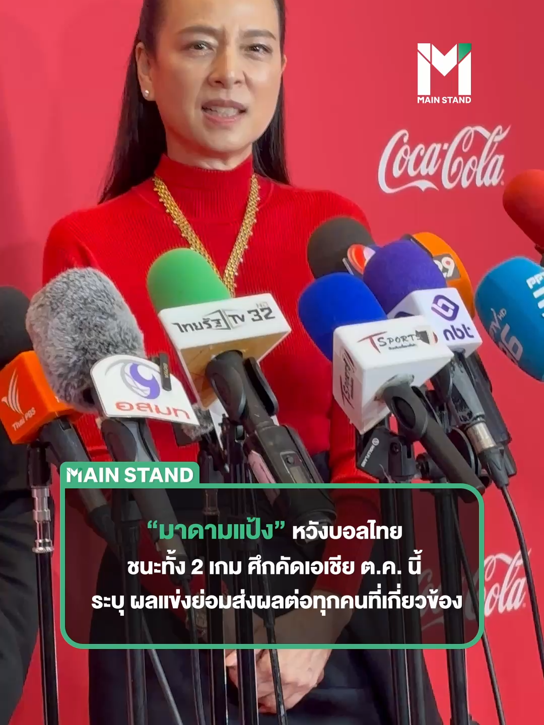 #MainStand :  “มาดามแป้ง” ตอบคำถามสื่อ เรื่องผลการแข่งขันศึกคัดเอเชียน คัพ 2 นัด ประจำฟีฟ่าเดย์ เดือน ต.ค. นี้ เป็นการตัดสินอนาคตของ มาซาทาดะ อิชิอิ เฮดโค้ชชาวญี่ปุ่นหรือไม่  ซึ่ง มาดามแป้ง เปิดเผยว่า มุ่งหวังให้ทีมชาติไทยเก็บชัยชนะให้ได้ทั้ง 2 เกม เพราะมีผลต่อการควอลิฟายไปแข่งขันศึกชิงแชมป์เอเชีย รอบสุดท้าย และแน่นอนว่า ผลการแข่งขันมีผลต่อทุกคนที่เกี่ยวข้อง #StandForAll #สื่อกีฬาที่เข้าถึงทุกคน #MainStandShort #ฟุตบอล #ฟุตบอลไทย #นวลพรรณล่ำซำ #ฟุตบอลทีมชาติไทย #ช้างศึก #บอลไทย #เอเชียนคัพ #TikTokการกีฬา  #SportsOnTikTok