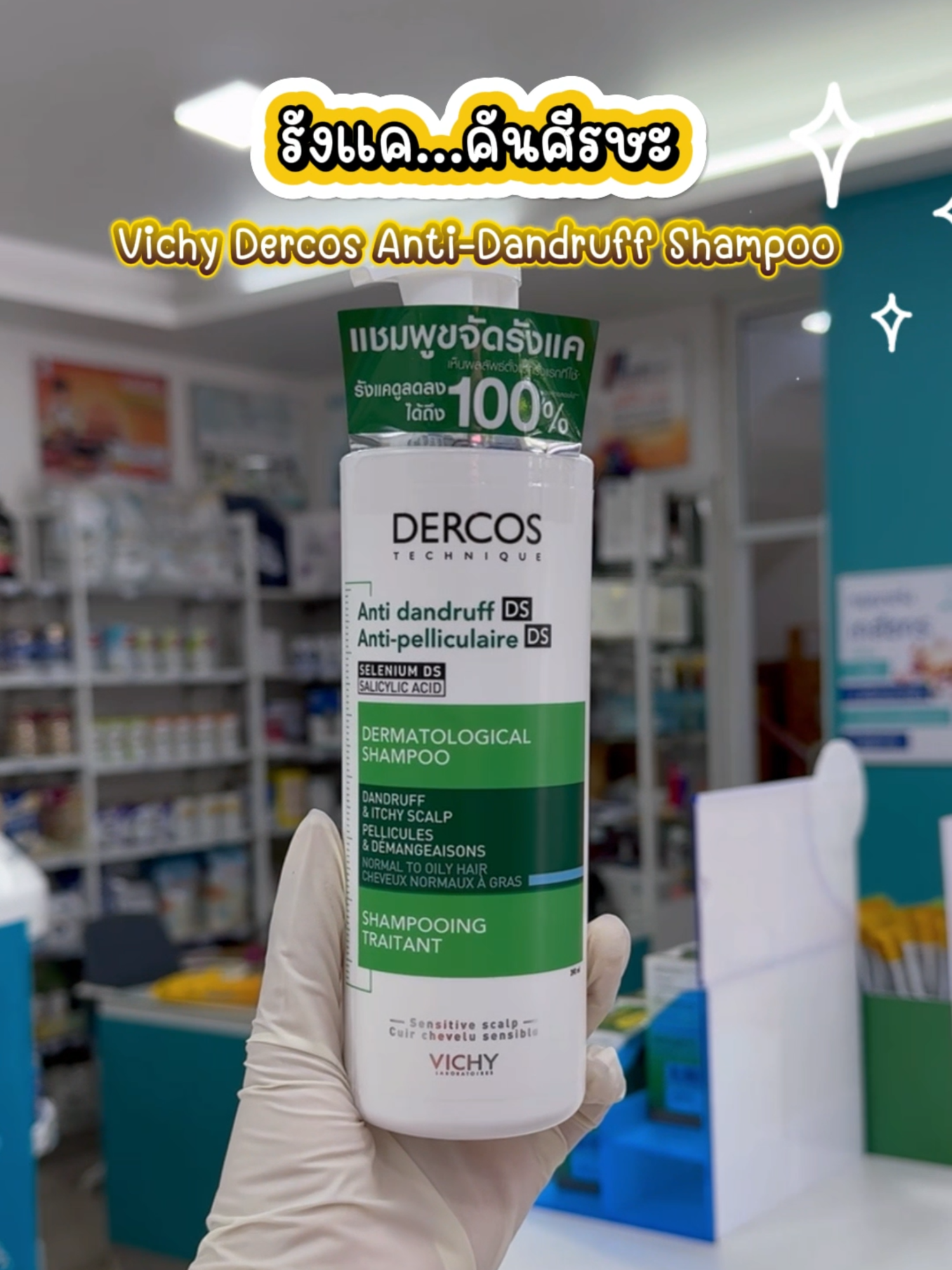 รังแค...คันศีรษะจนเสียบุคลิก และลองแชมพูมาหลายตัวแล้วยังไม่หายขาดบ้างคะ?🤔 #VichyDercos #แชมพูขจัดรังแค #รังแค #คันศีรษะ #ใช้ดีบอกต่อ #รีวิวแชมพู #ร้านยาบีไคด์